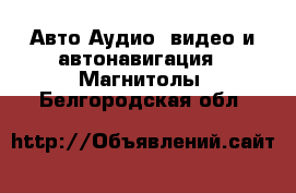 Авто Аудио, видео и автонавигация - Магнитолы. Белгородская обл.